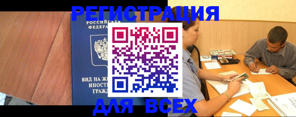 где прописаться в Горно-Алтайске